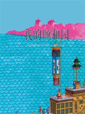 cover image of 趣游京城系列-我的颐和园 (The Summer Palace of Mine)